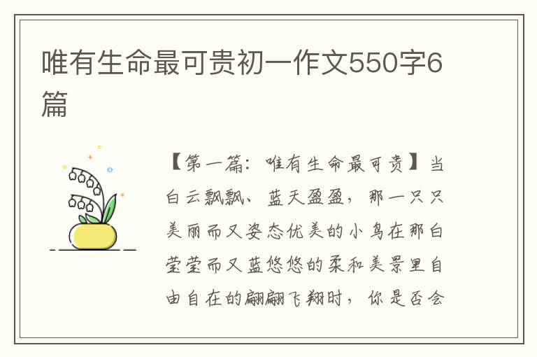 唯有生命最可贵初一作文550字6篇