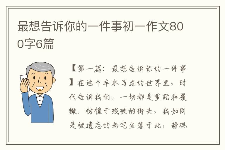 最想告诉你的一件事初一作文800字6篇