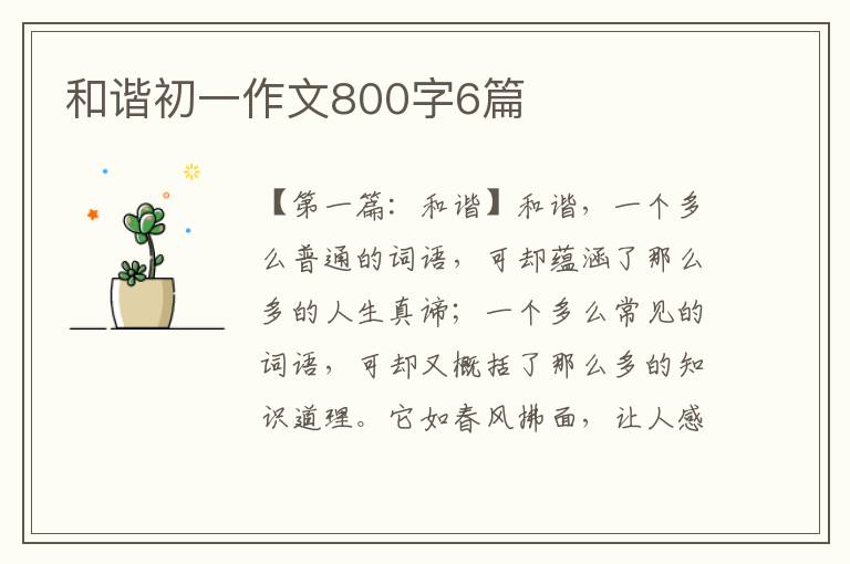 和谐初一作文800字6篇