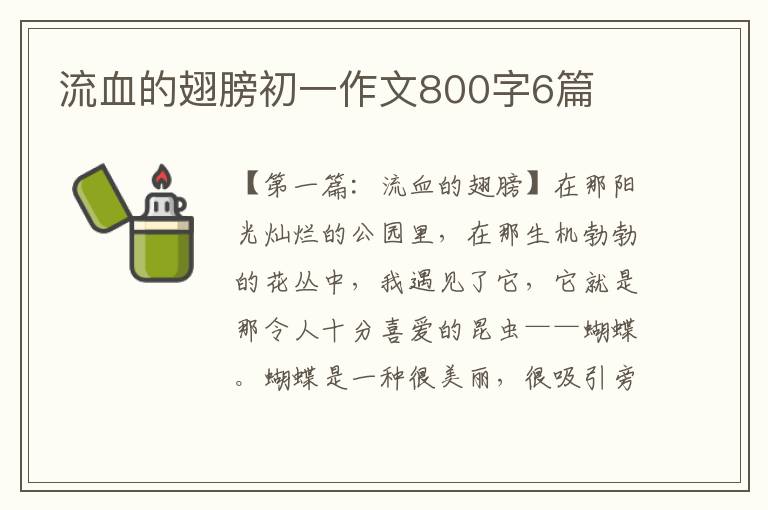 流血的翅膀初一作文800字6篇