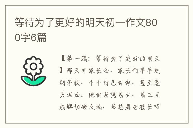 等待为了更好的明天初一作文800字6篇