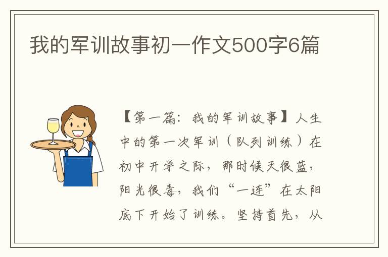 我的军训故事初一作文500字6篇