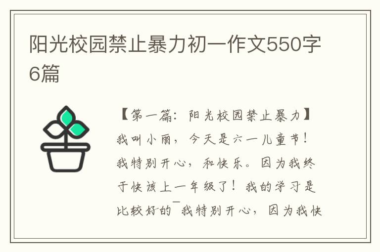 阳光校园禁止暴力初一作文550字6篇