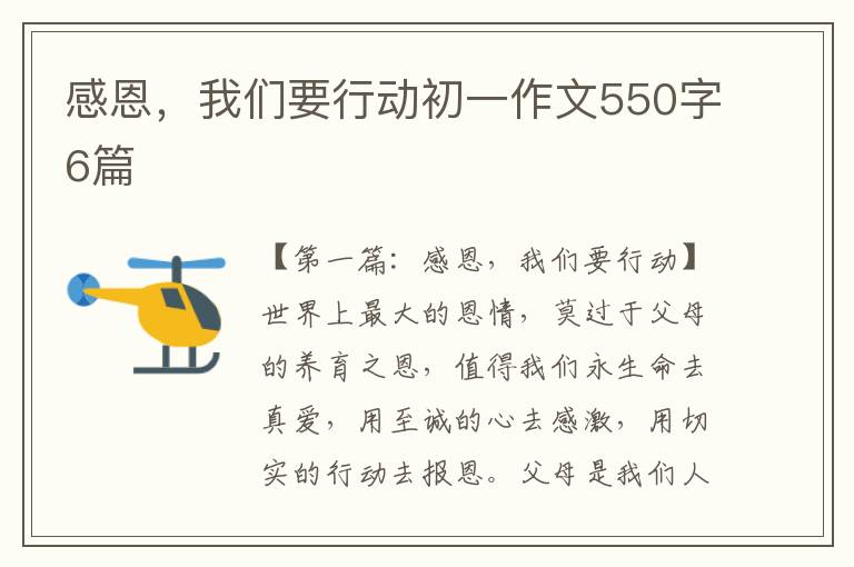 感恩，我们要行动初一作文550字6篇