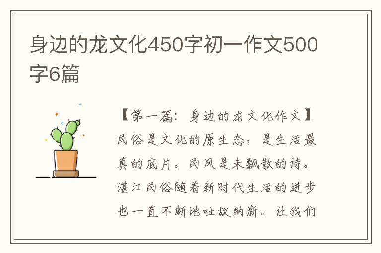 身边的龙文化450字初一作文500字6篇