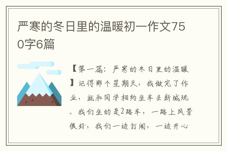 严寒的冬日里的温暖初一作文750字6篇