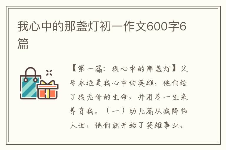 我心中的那盏灯初一作文600字6篇