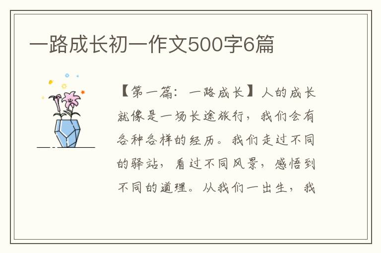 一路成长初一作文500字6篇