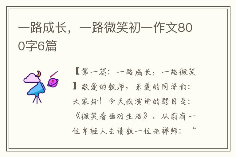 一路成长，一路微笑初一作文800字6篇