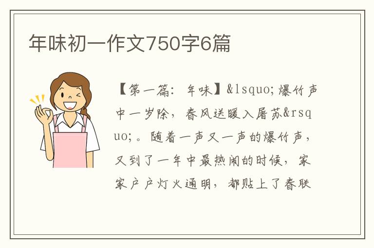 年味初一作文750字6篇