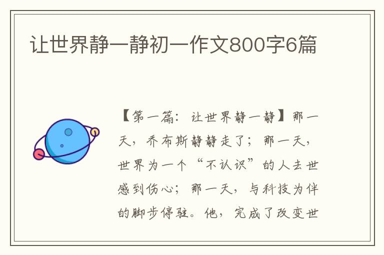 让世界静一静初一作文800字6篇