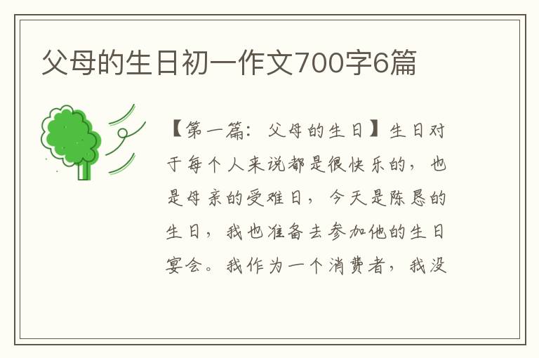 父母的生日初一作文700字6篇