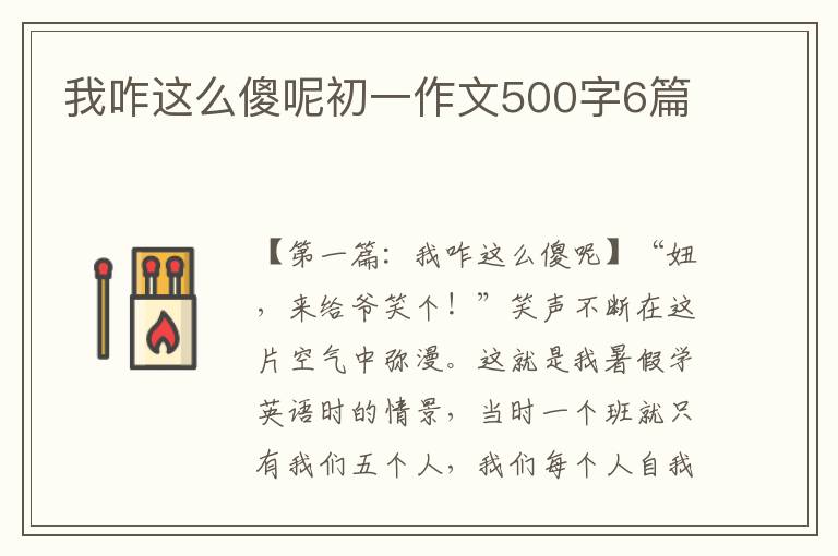 我咋这么傻呢初一作文500字6篇