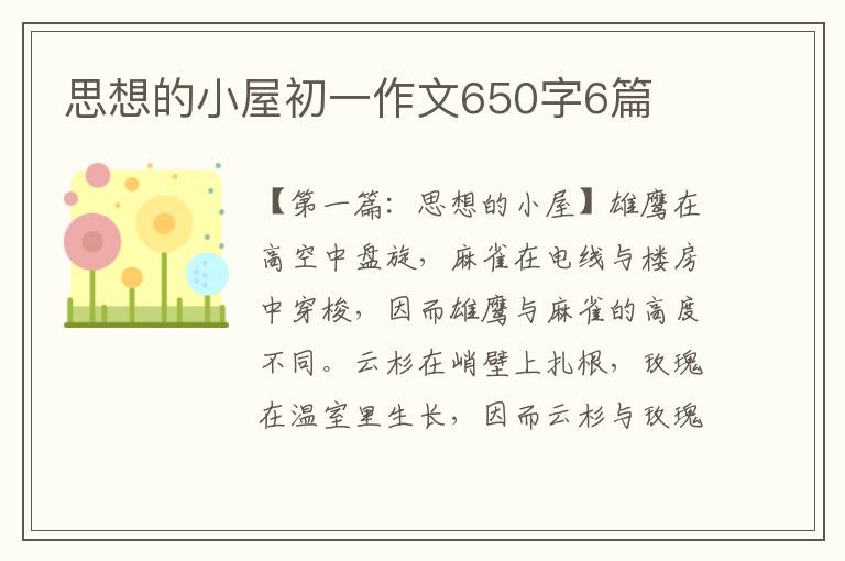 思想的小屋初一作文650字6篇