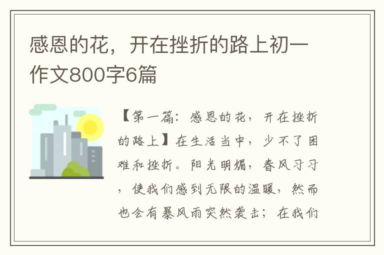 感恩的花，开在挫折的路上初一作文800字6篇