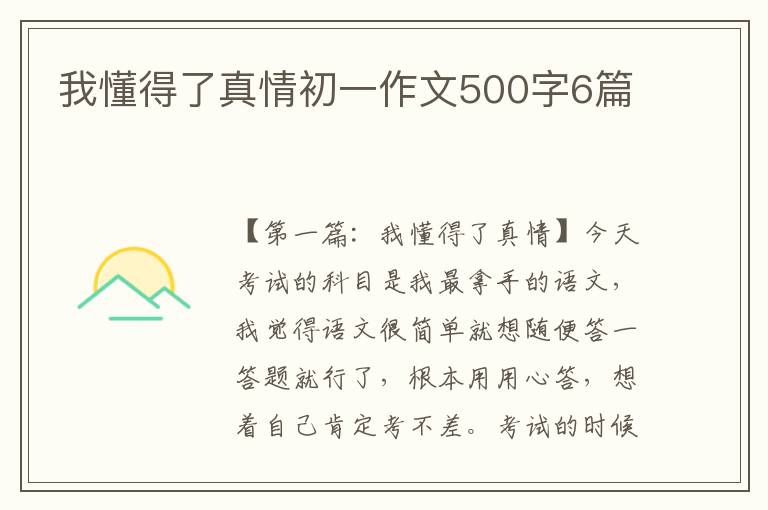 我懂得了真情初一作文500字6篇