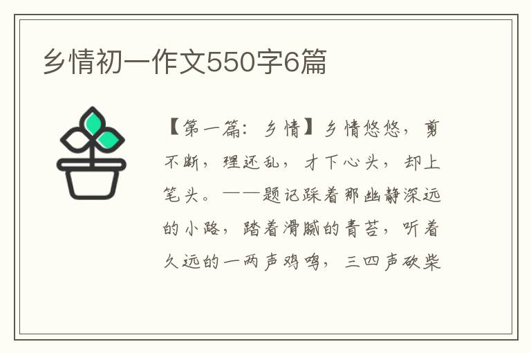 乡情初一作文550字6篇