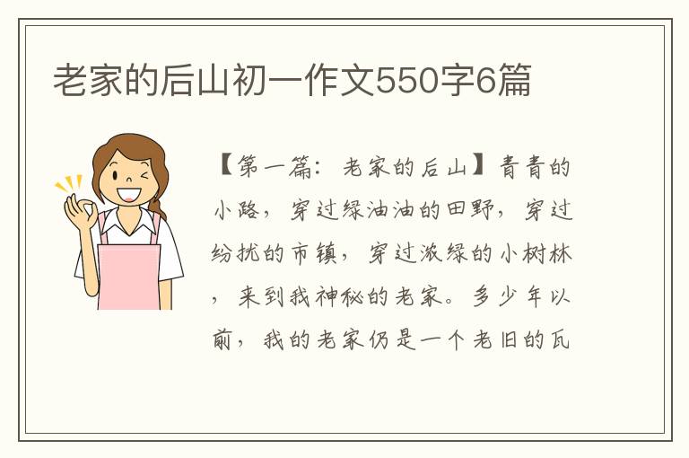 老家的后山初一作文550字6篇