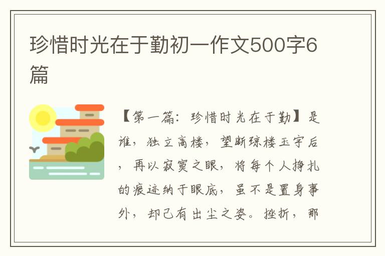 珍惜时光在于勤初一作文500字6篇