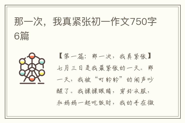 那一次，我真紧张初一作文750字6篇