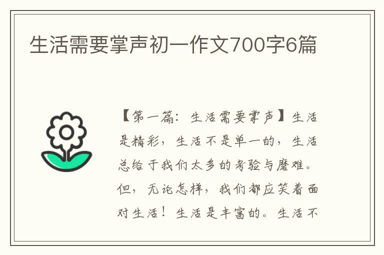 生活需要掌声初一作文700字6篇