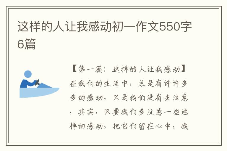 这样的人让我感动初一作文550字6篇