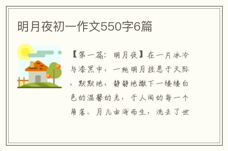 明月夜初一作文550字6篇