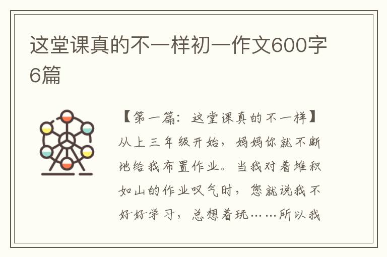 这堂课真的不一样初一作文600字6篇