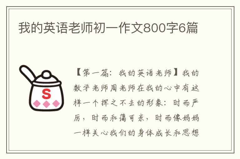 我的英语老师初一作文800字6篇