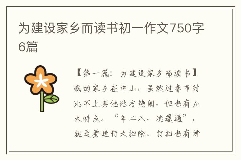 为建设家乡而读书初一作文750字6篇