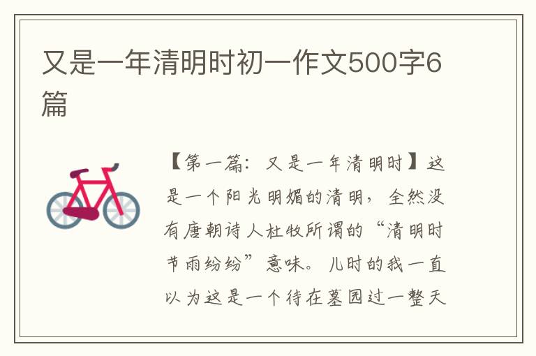 又是一年清明时初一作文500字6篇