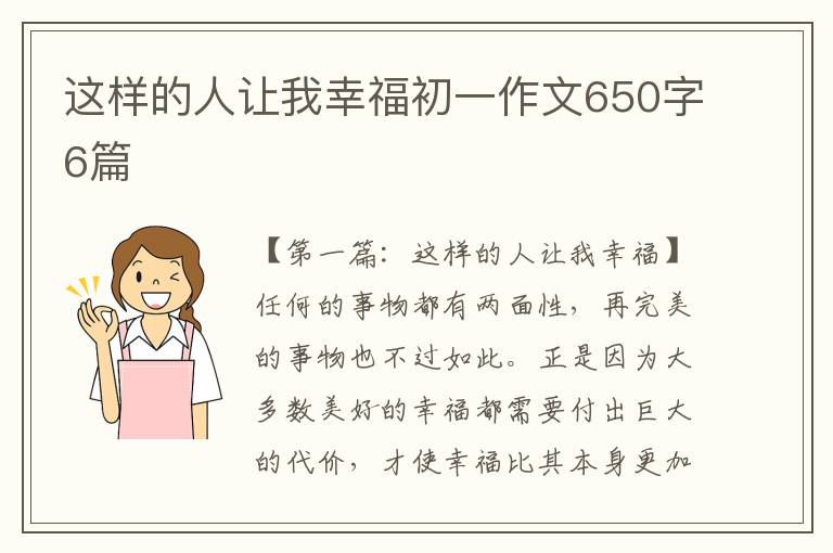 这样的人让我幸福初一作文650字6篇