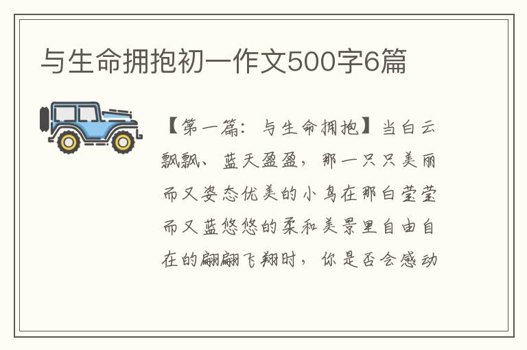 与生命拥抱初一作文500字6篇