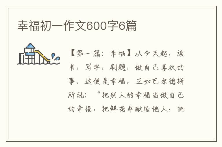 幸福初一作文600字6篇