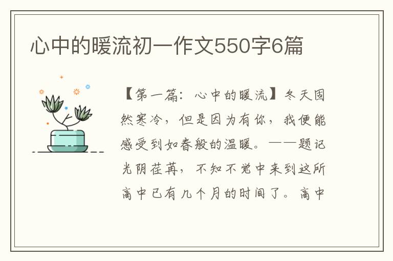 心中的暖流初一作文550字6篇