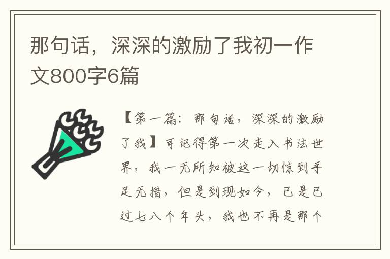 那句话，深深的激励了我初一作文800字6篇