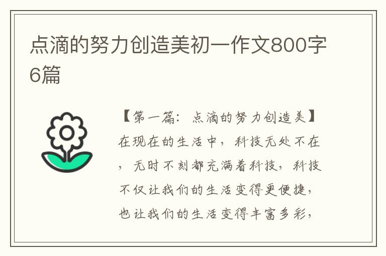 点滴的努力创造美初一作文800字6篇