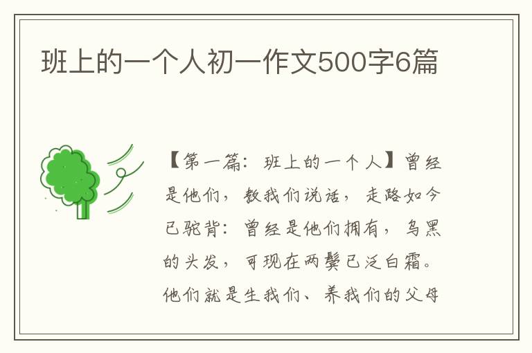 班上的一个人初一作文500字6篇