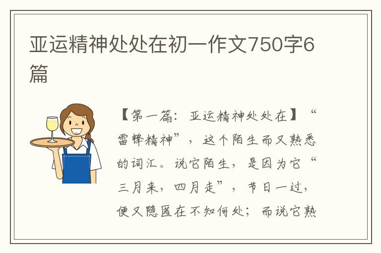 亚运精神处处在初一作文750字6篇