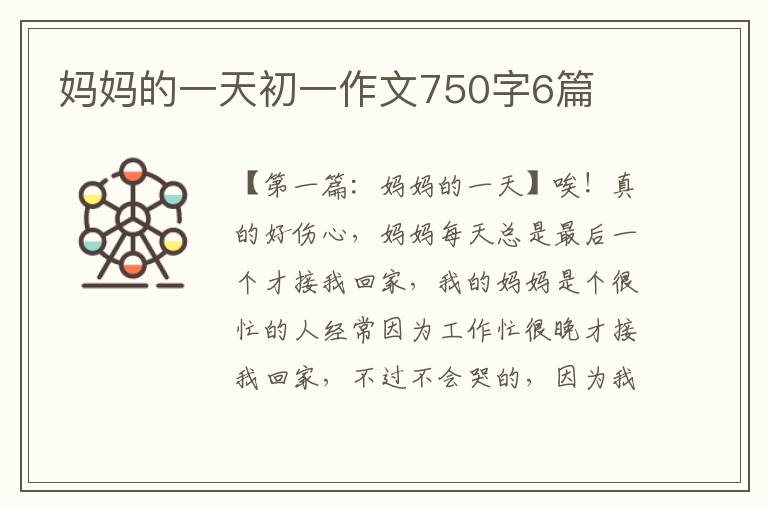 妈妈的一天初一作文750字6篇