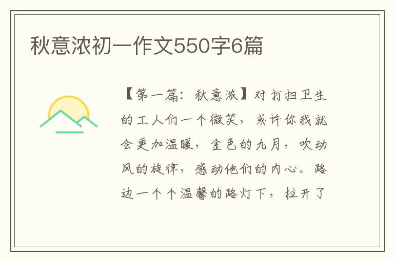 秋意浓初一作文550字6篇