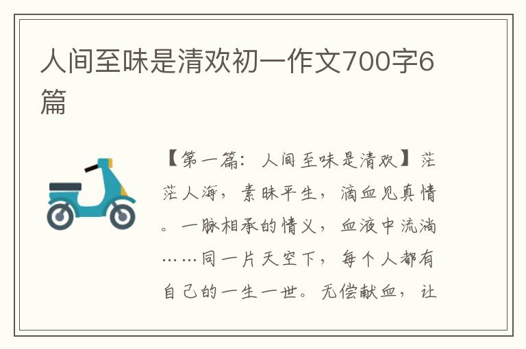 人间至味是清欢初一作文700字6篇