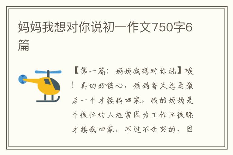 妈妈我想对你说初一作文750字6篇