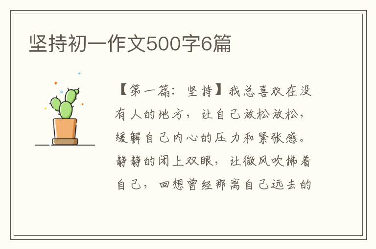 坚持初一作文500字6篇