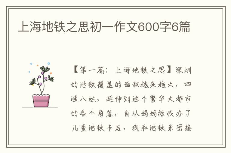 上海地铁之思初一作文600字6篇