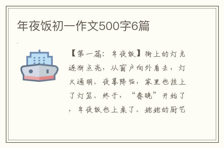 年夜饭初一作文500字6篇