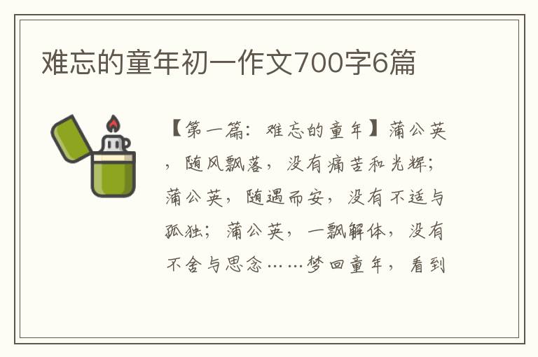 难忘的童年初一作文700字6篇