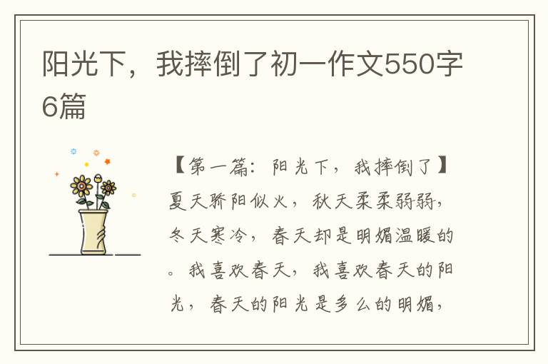 阳光下，我摔倒了初一作文550字6篇