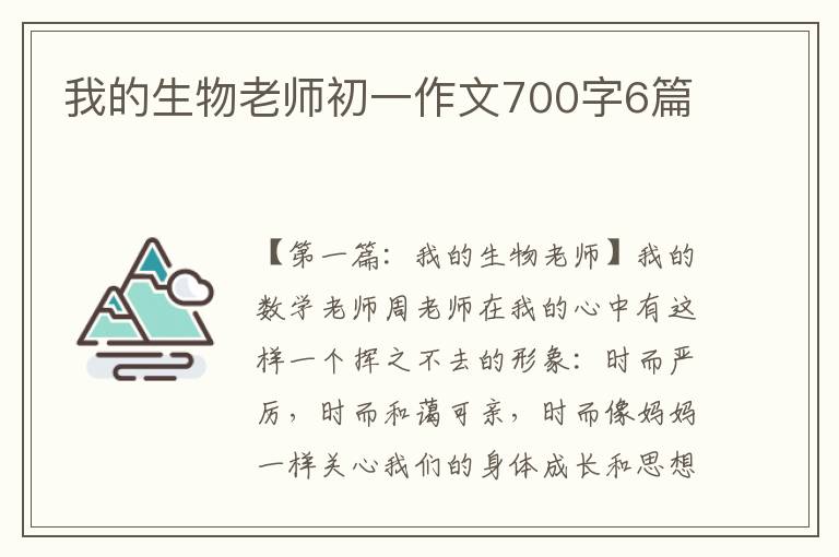 我的生物老师初一作文700字6篇