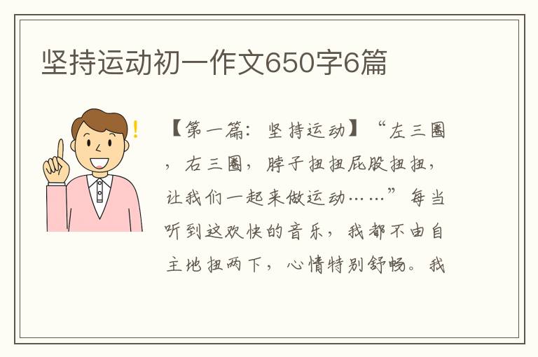 坚持运动初一作文650字6篇